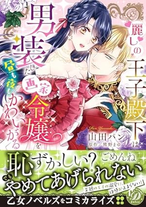 軍人公爵は身代わり花嫁を溺愛する2【単行本版限定描きおろし付き